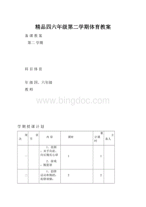 精品四六年级第二学期体育教案.docx