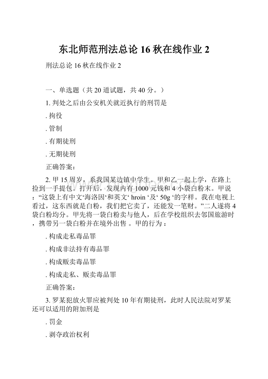 东北师范刑法总论16秋在线作业2.docx_第1页