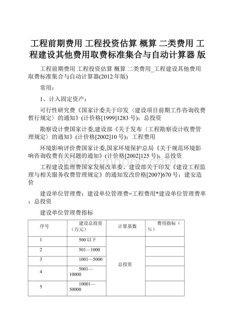 工程前期费用 工程投资估算 概算 二类费用 工程建设其他费用取费标准集合与自动计算器 版.docx_第1页