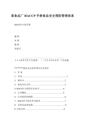 某食品厂HACCP手册食品安全预防管理体系.docx