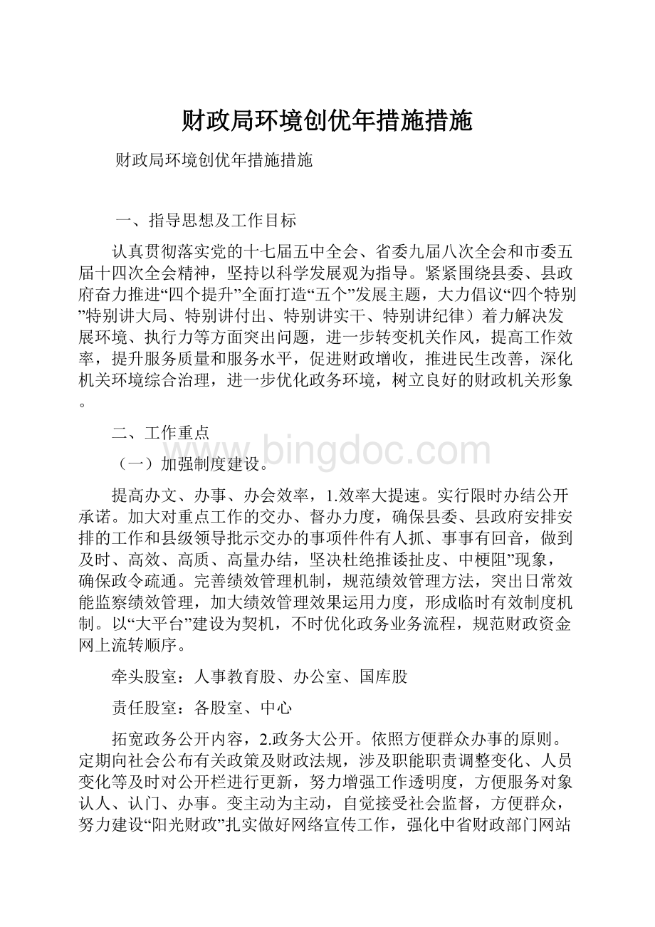 财政局环境创优年措施措施.docx