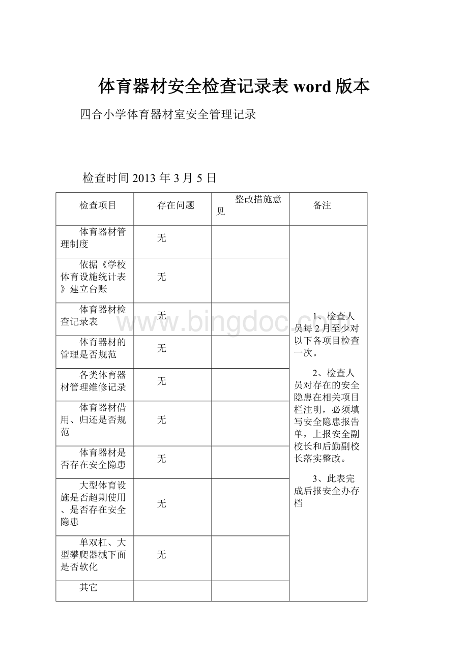 体育器材安全检查记录表word版本.docx