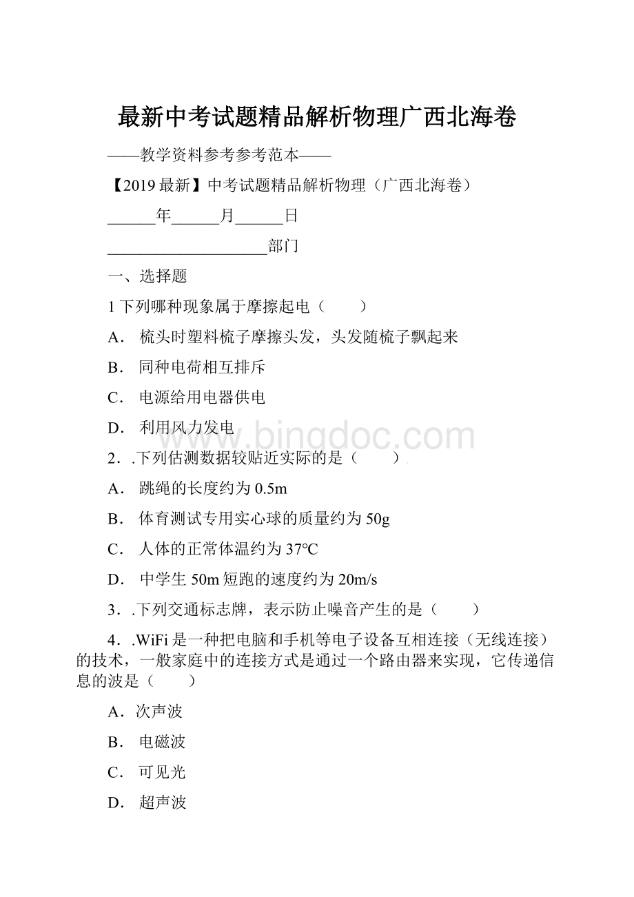 最新中考试题精品解析物理广西北海卷.docx