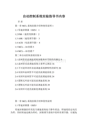自动控制系统实验指导书内容.docx
