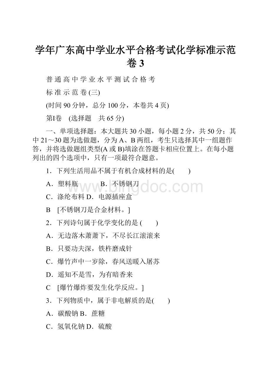 学年广东高中学业水平合格考试化学标准示范卷 3.docx