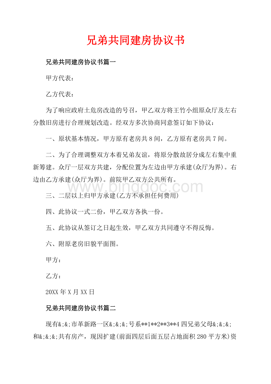 兄弟共同建房协议书_3篇（共4页）2300字.docx_第1页