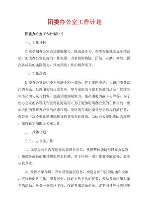 团委办公室工作计划_3篇（共5页）3200字.docx