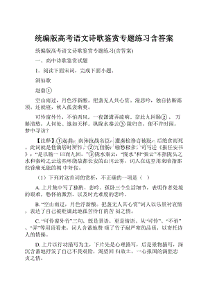 统编版高考语文诗歌鉴赏专题练习含答案.docx