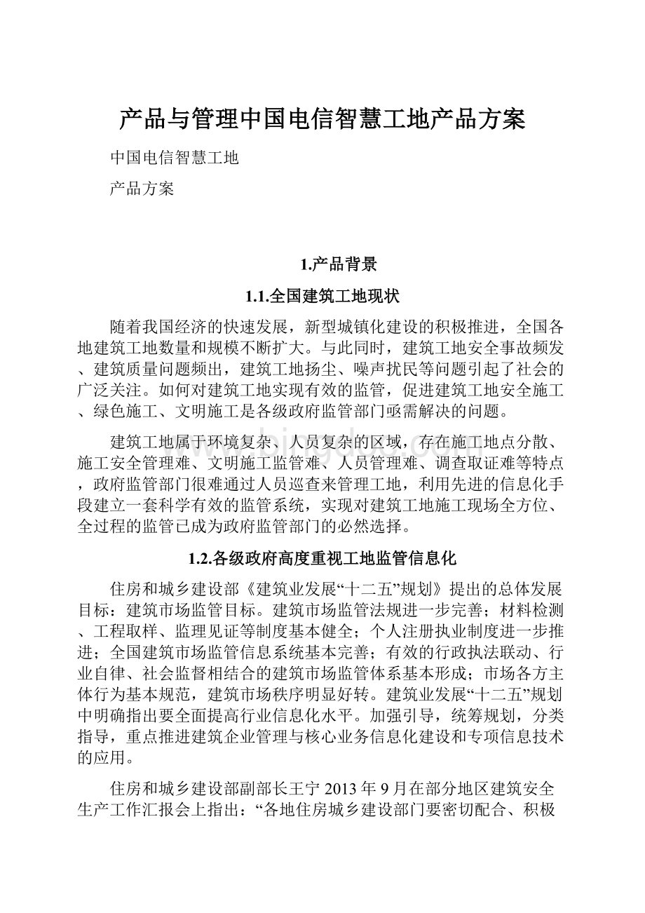 产品与管理中国电信智慧工地产品方案.docx