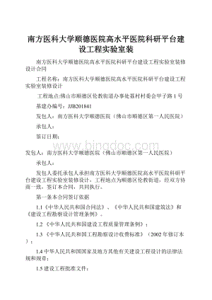 南方医科大学顺德医院高水平医院科研平台建设工程实验室装.docx