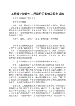 工程设计阶段对工程造价的影响及控制措施.docx