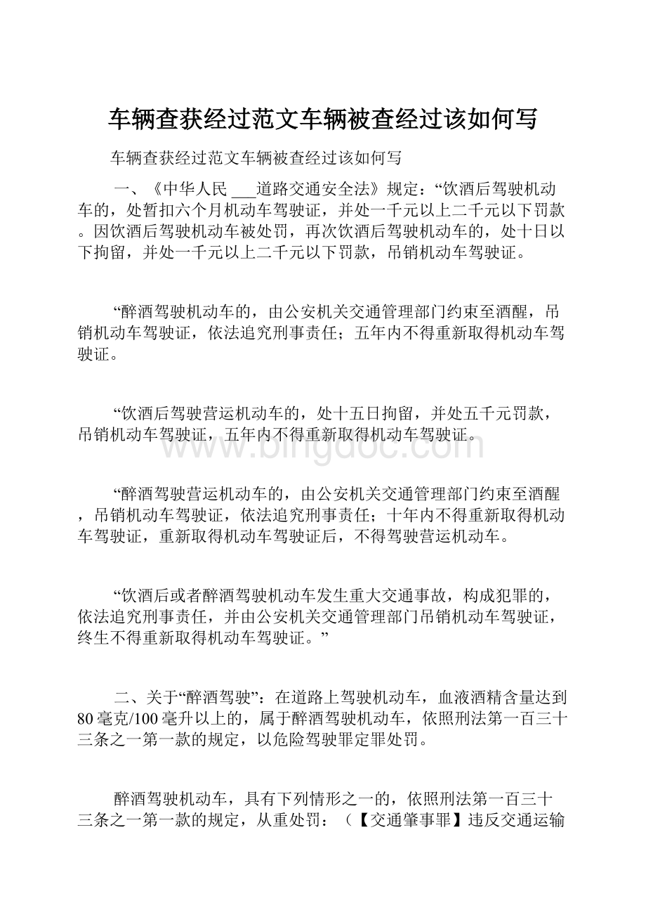 车辆查获经过范文车辆被查经过该如何写.docx_第1页