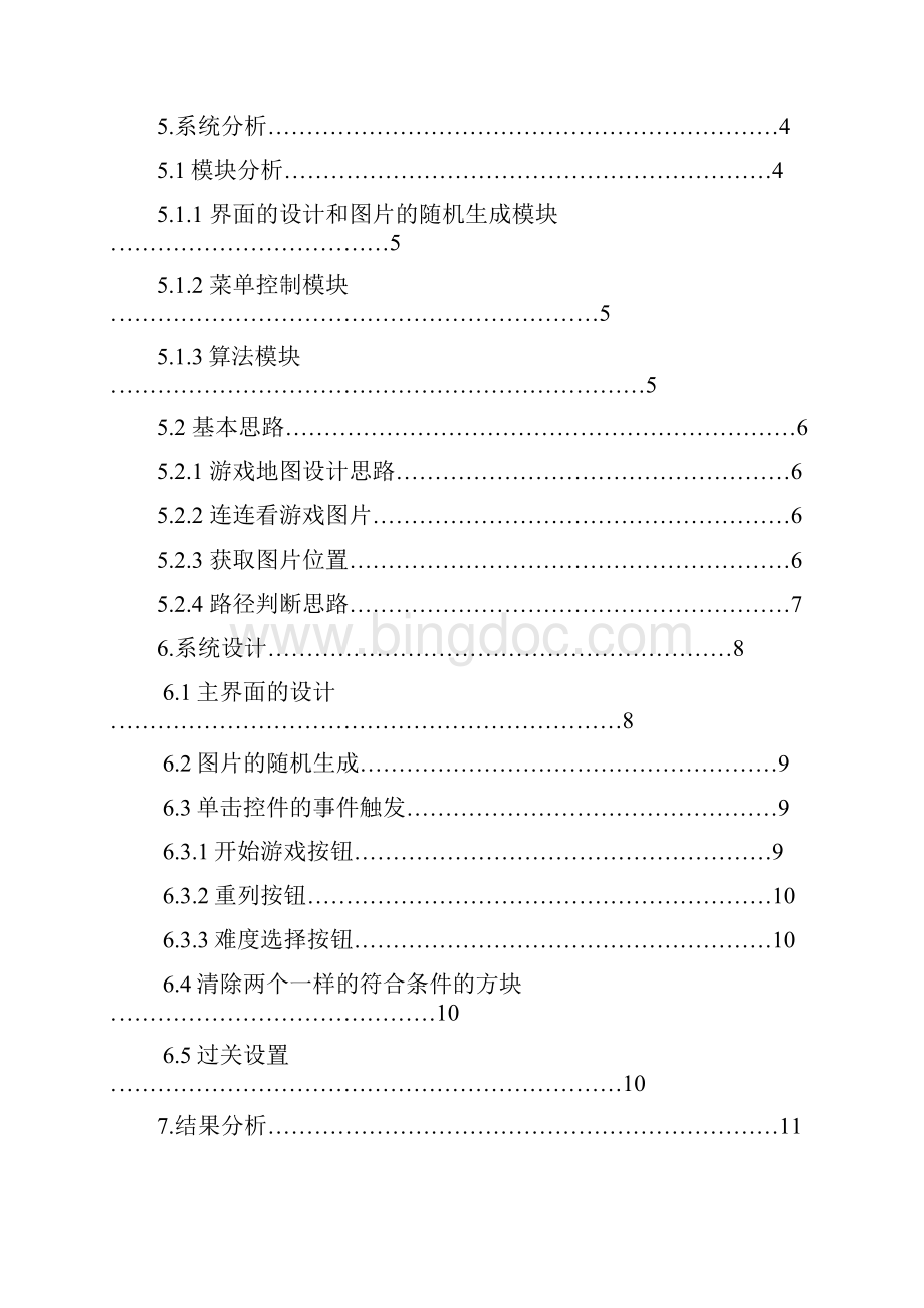 软件工程毕业设计连连看小游戏设计.docx_第3页