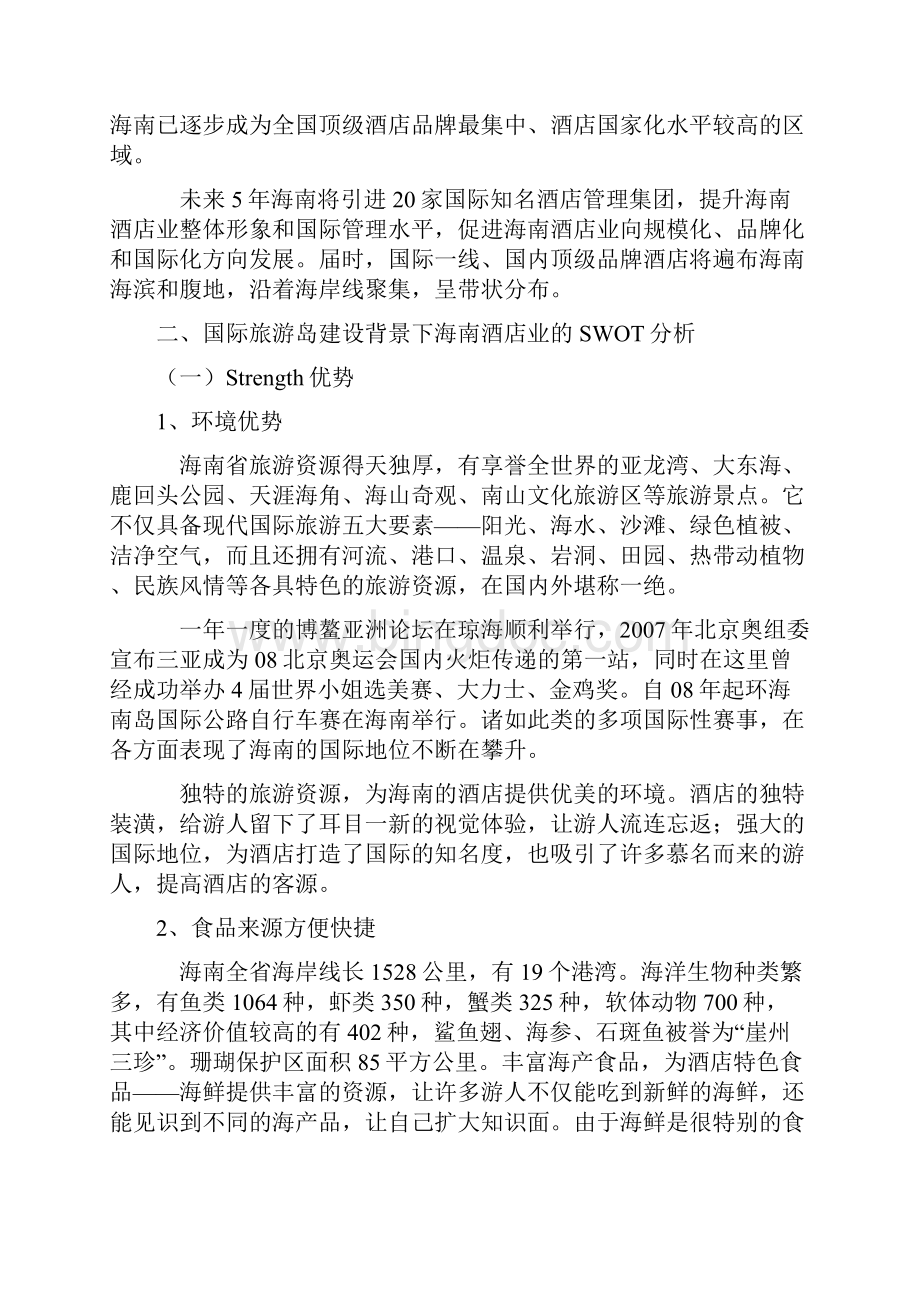 海南酒店业服务营销策略探讨分析.docx_第3页