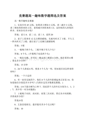 竞赛题高一趣味数学题筛选及答案.docx