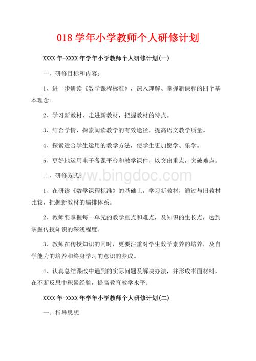 学年小学教师个人研修计划（共4页）2200字.docx