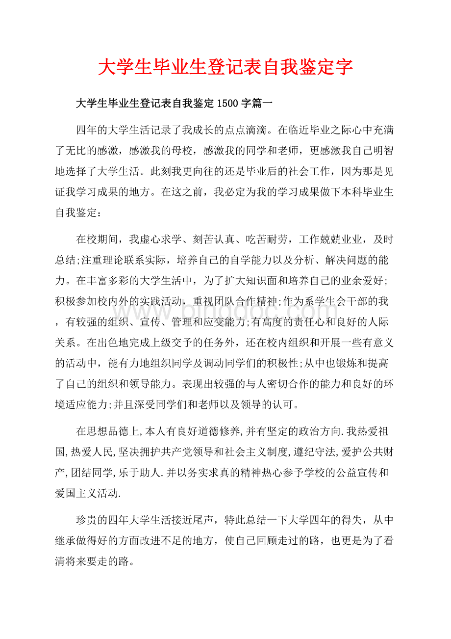 大学生毕业生登记表自我鉴定字（共10页）6600字.docx