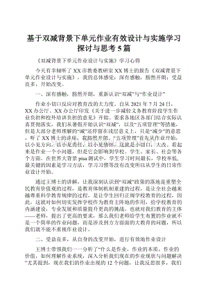 基于双减背景下单元作业有效设计与实施学习探讨与思考5篇.docx