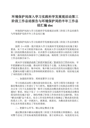 环境保护局深入学习实践科学发展观活动第三阶段工作总结报告与环境保护局的半年工作总结汇编doc.docx