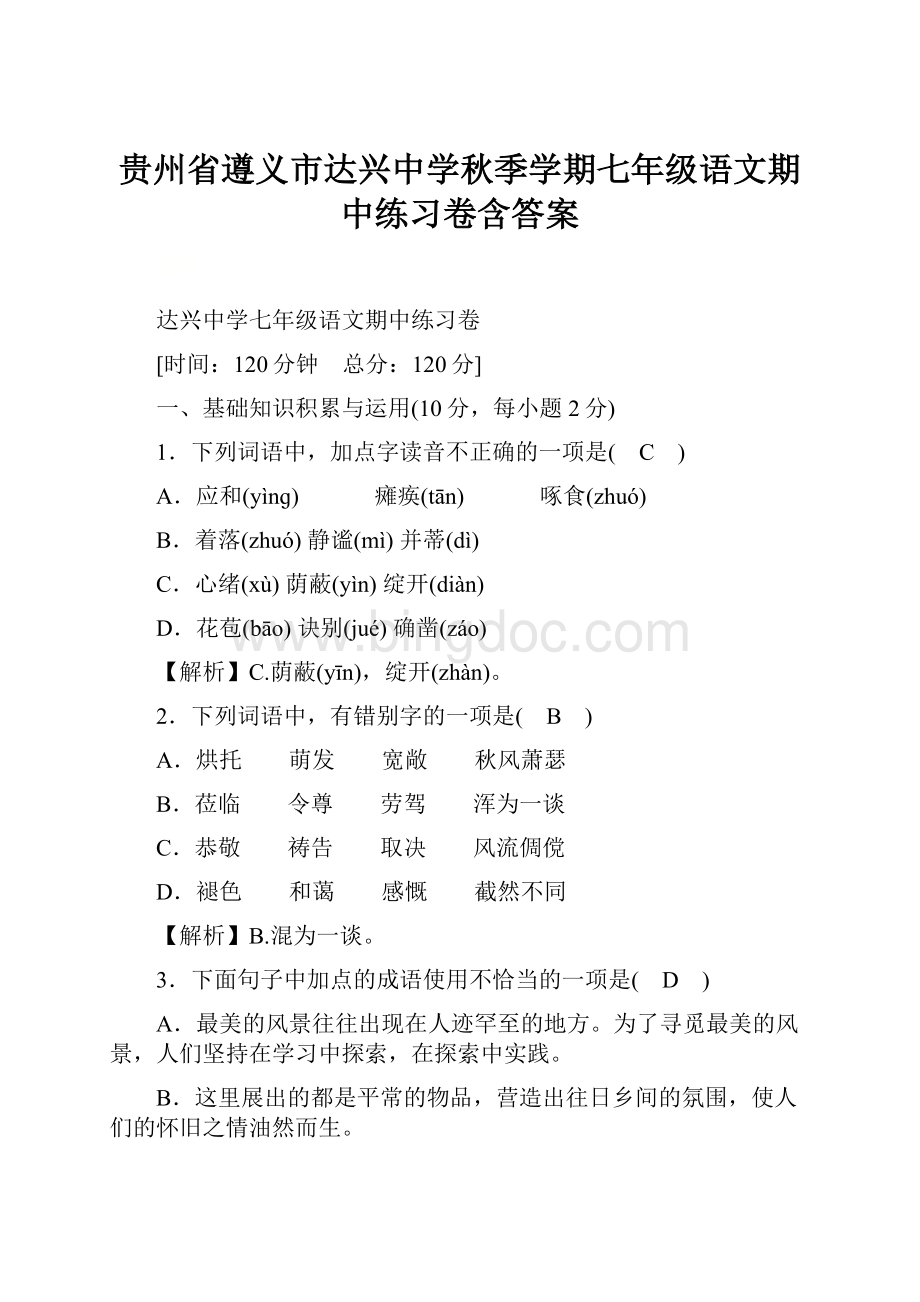 贵州省遵义市达兴中学秋季学期七年级语文期中练习卷含答案.docx_第1页