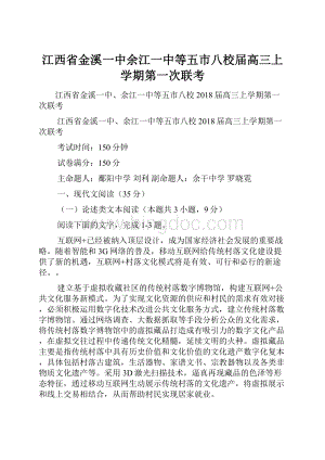 江西省金溪一中余江一中等五市八校届高三上学期第一次联考.docx