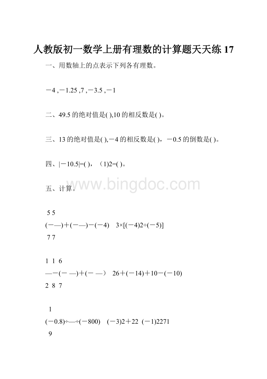 人教版初一数学上册有理数的计算题天天练17.docx