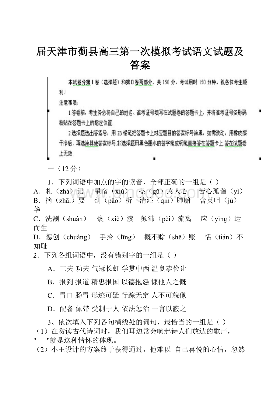 届天津市蓟县高三第一次模拟考试语文试题及答案.docx_第1页