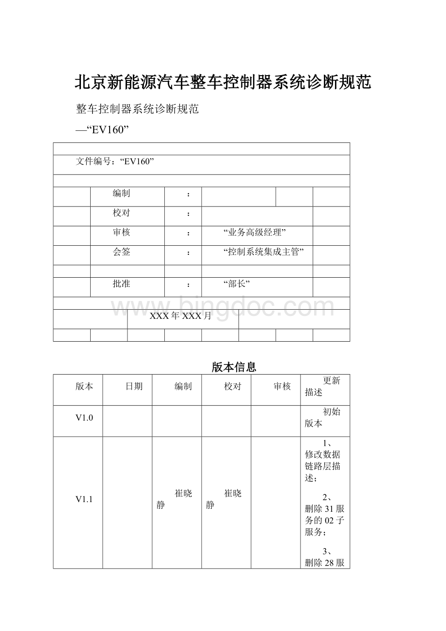 北京新能源汽车整车控制器系统诊断规范.docx_第1页