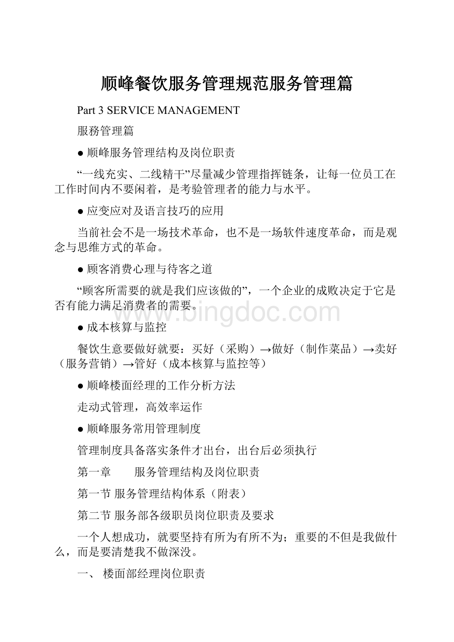 顺峰餐饮服务管理规范服务管理篇.docx_第1页