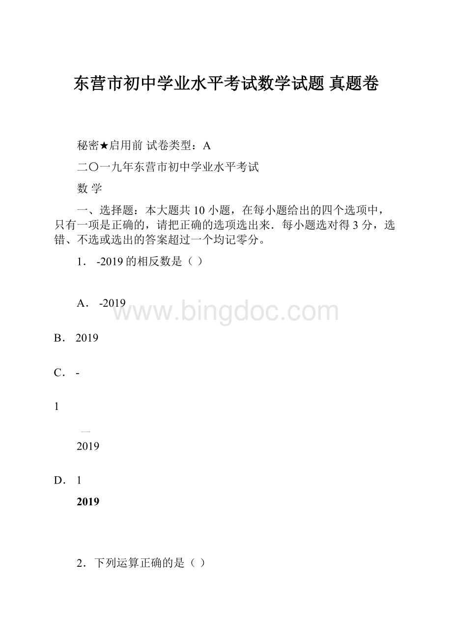 东营市初中学业水平考试数学试题 真题卷.docx_第1页