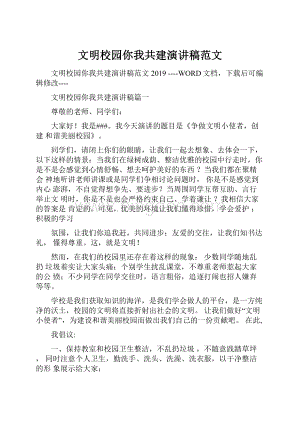 文明校园你我共建演讲稿范文.docx