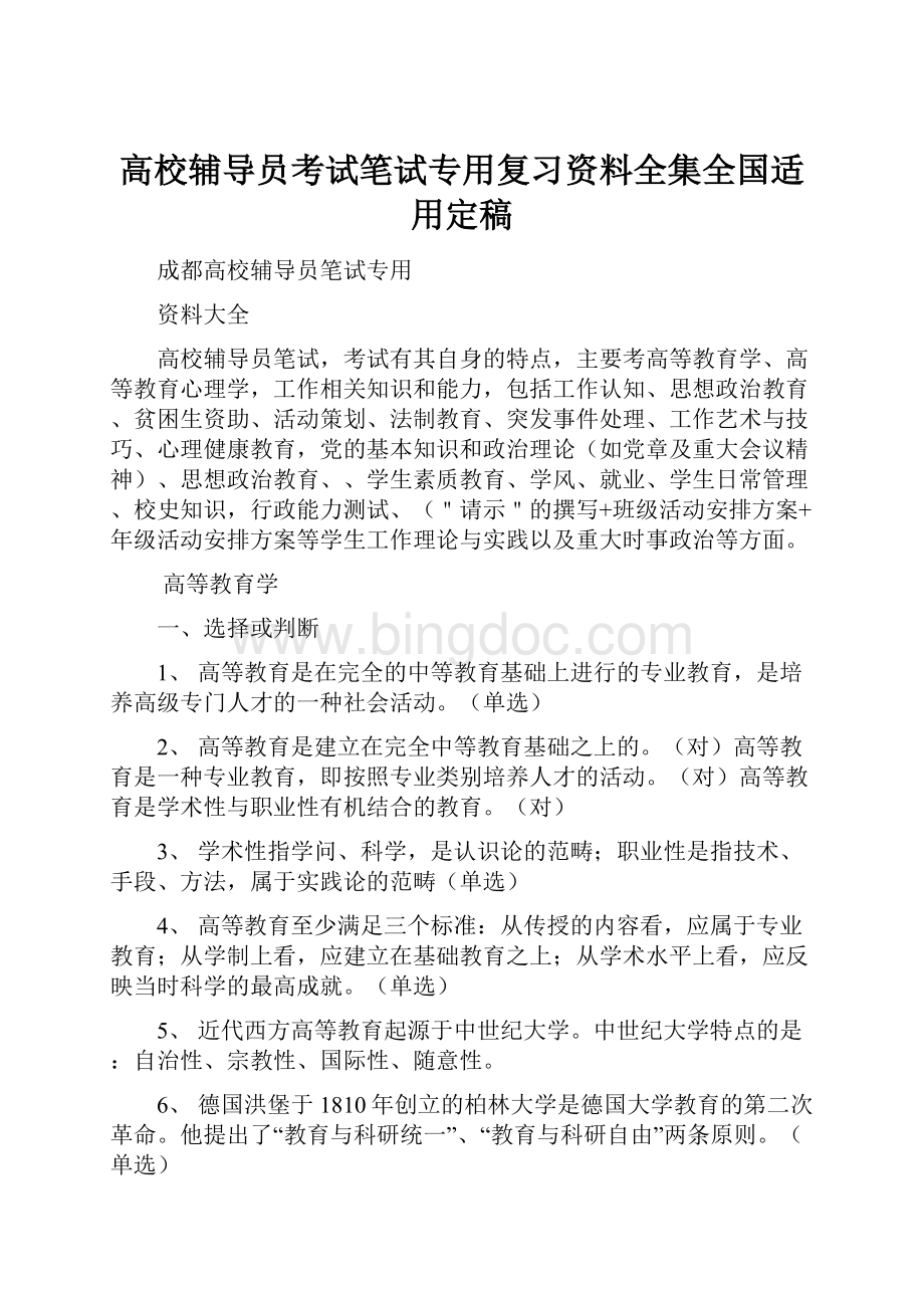 高校辅导员考试笔试专用复习资料全集全国适用定稿.docx_第1页