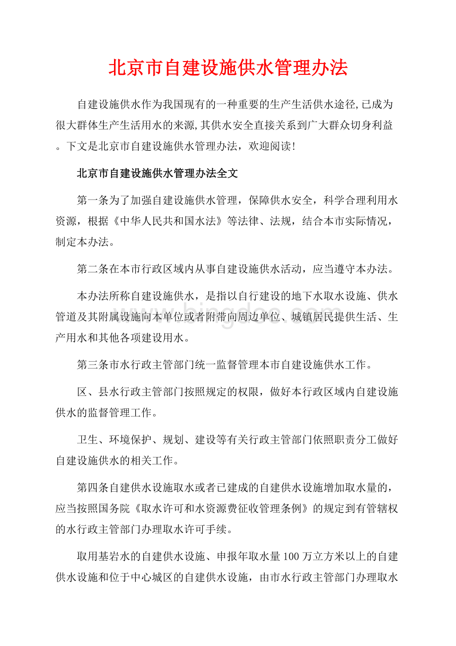 北京市自建设施供水管理办法_2篇（共5页）2800字.docx