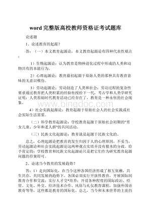 word完整版高校教师资格证考试题库.docx