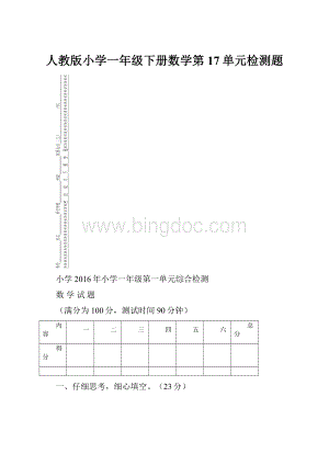 人教版小学一年级下册数学第17单元检测题.docx