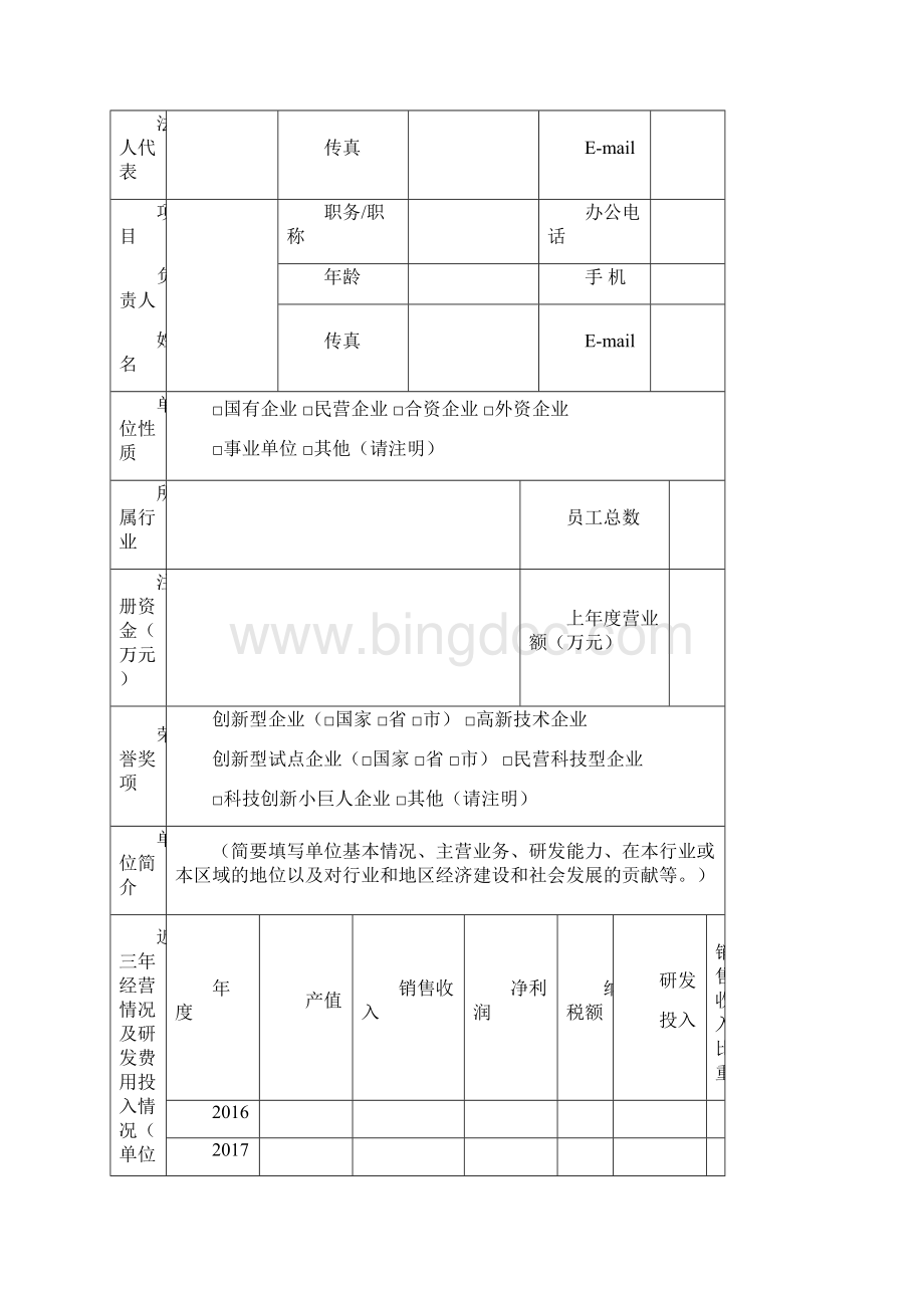 1广州市院士专家工作站申请表.docx_第3页