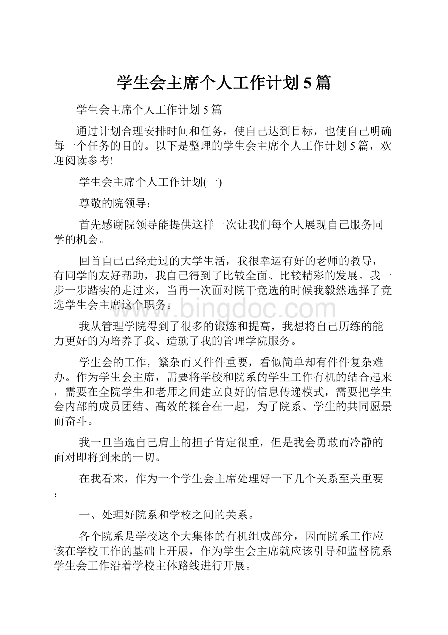 学生会主席个人工作计划5篇.docx_第1页