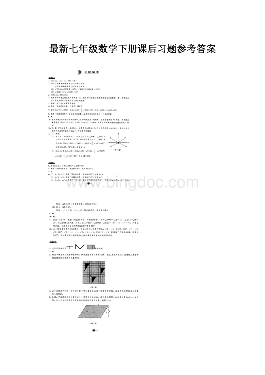 最新七年级数学下册课后习题参考答案.docx