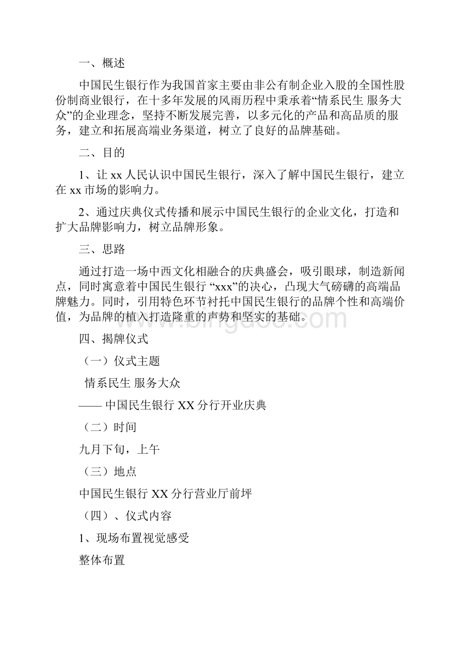 中国民生银行分行开业庆典策划方案案说课材料.docx_第2页