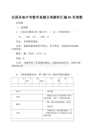 全国各地中考数学真题分类解析汇编 01有理数.docx