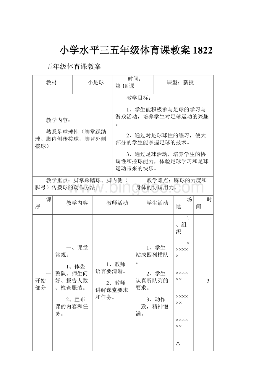 小学水平三五年级体育课教案1822.docx_第1页