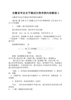 安徽省学业水平测试生物考纲内容解读1.docx