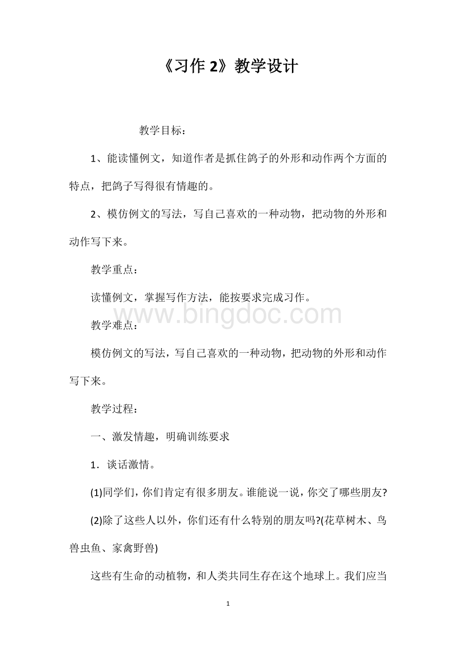 《习作2》教学设计.doc_第1页