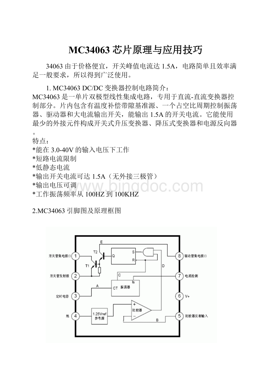 MC34063芯片原理与应用技巧.docx_第1页
