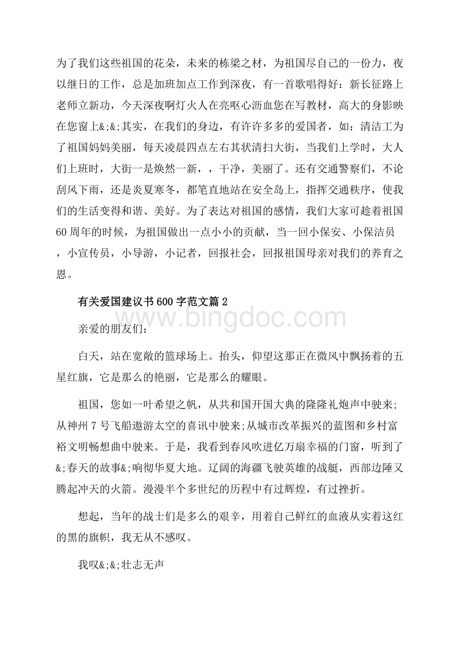 有关爱国建议书字范文_3篇（共5页）2700字.docx_第2页