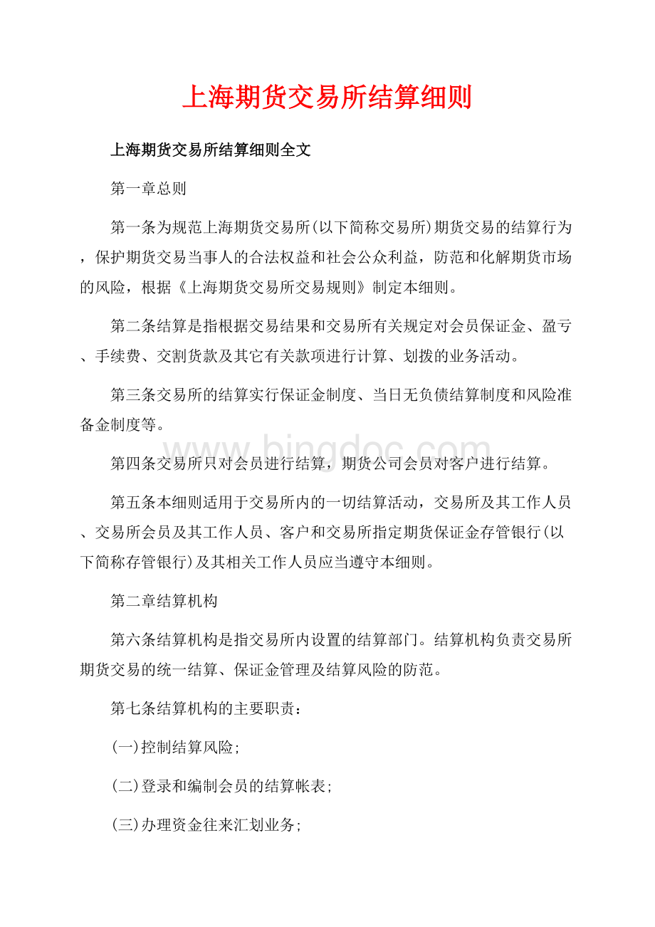 上海期货交易所结算细则_1篇（共14页）9100字.docx