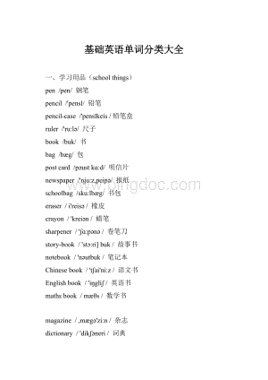 基础英语单词分类大全.docx