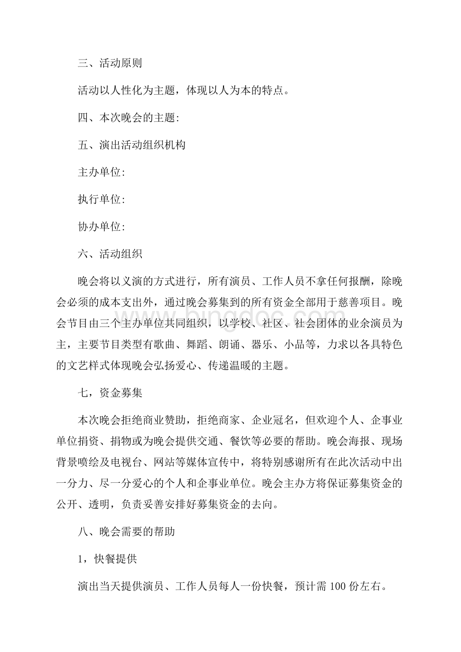 晚会活动策划书方案（共7页）4300字.docx_第2页