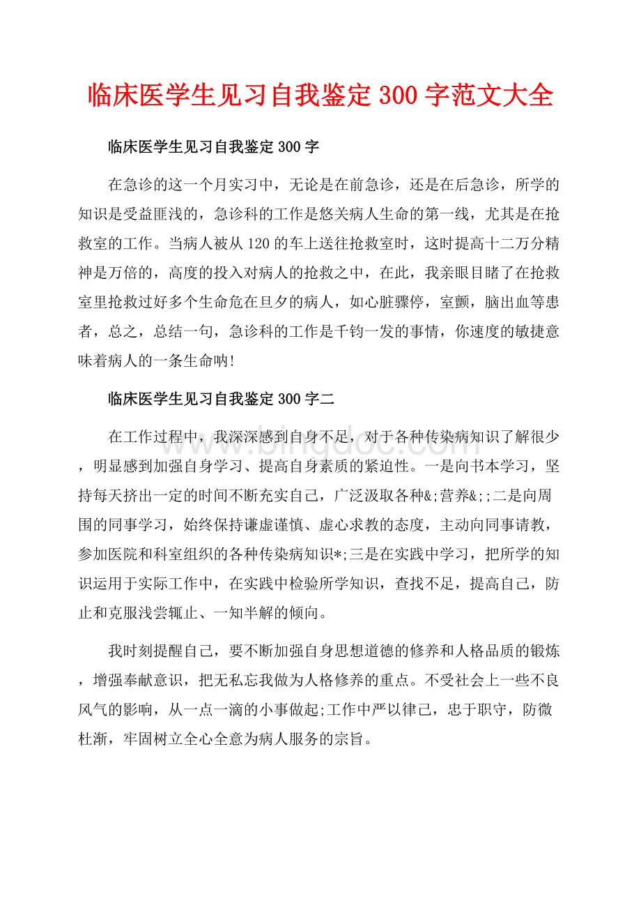 临床医学生见习自我鉴定字范文大全（共3页）1400字.docx_第1页