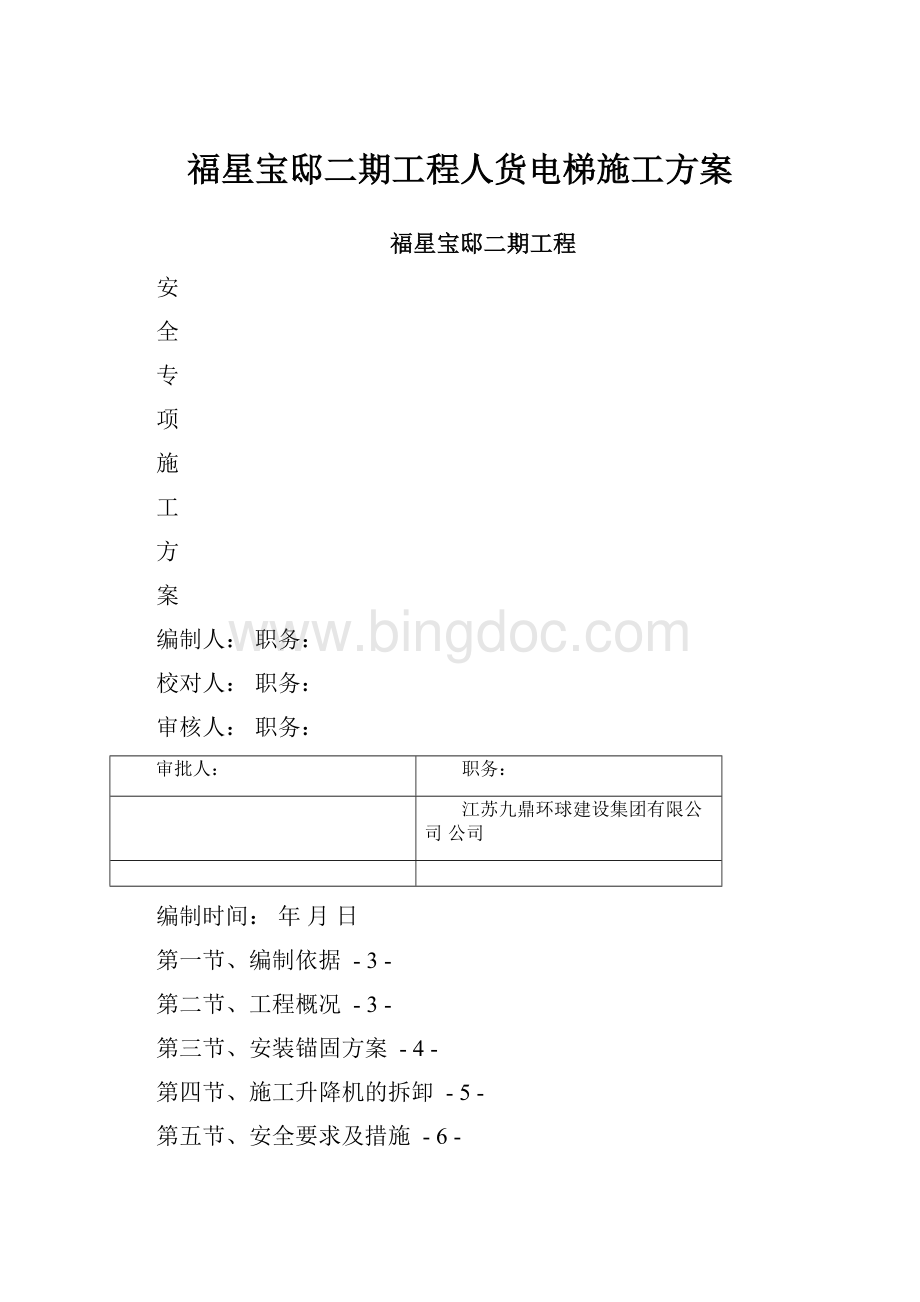 福星宝邸二期工程人货电梯施工方案.docx_第1页